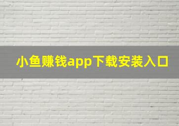 小鱼赚钱app下载安装入口