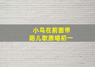 小鸟在前面带路儿歌原唱初一