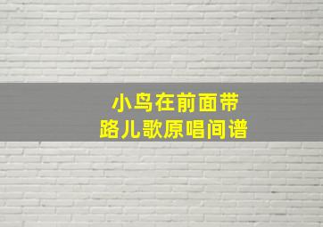 小鸟在前面带路儿歌原唱间谱