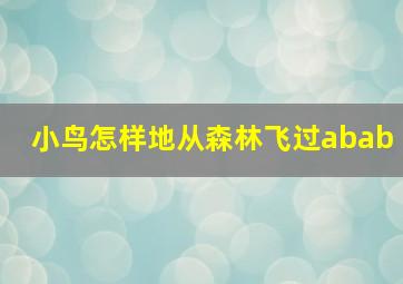 小鸟怎样地从森林飞过abab