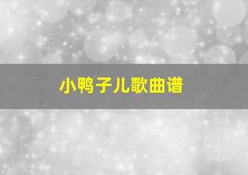 小鸭子儿歌曲谱