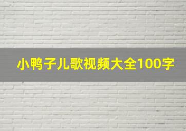 小鸭子儿歌视频大全100字