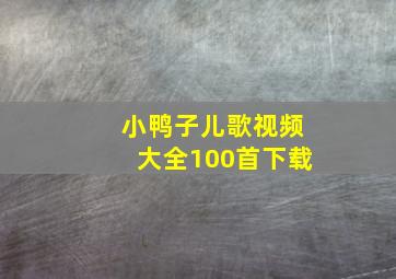 小鸭子儿歌视频大全100首下载