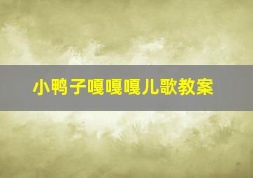 小鸭子嘎嘎嘎儿歌教案