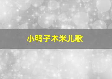 小鸭子木米儿歌