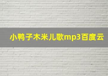 小鸭子木米儿歌mp3百度云