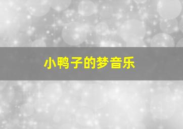 小鸭子的梦音乐