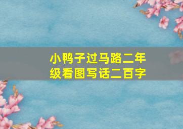 小鸭子过马路二年级看图写话二百字