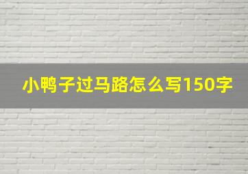 小鸭子过马路怎么写150字