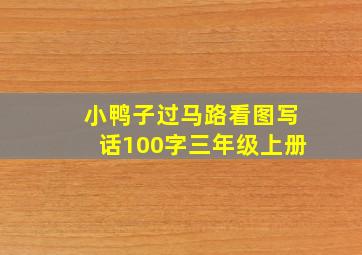 小鸭子过马路看图写话100字三年级上册