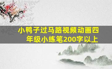 小鸭子过马路视频动画四年级小练笔200字以上