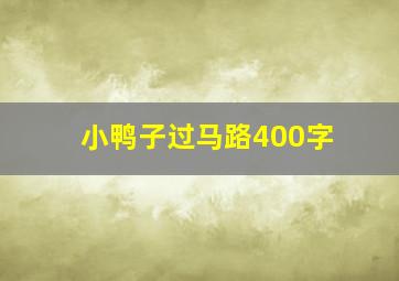 小鸭子过马路400字