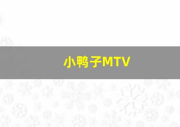 小鸭子MTV