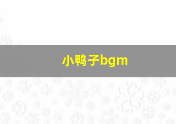 小鸭子bgm