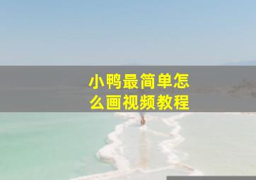 小鸭最简单怎么画视频教程