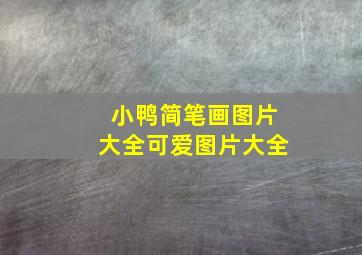 小鸭简笔画图片大全可爱图片大全