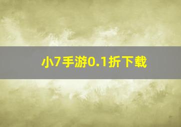 小7手游0.1折下载