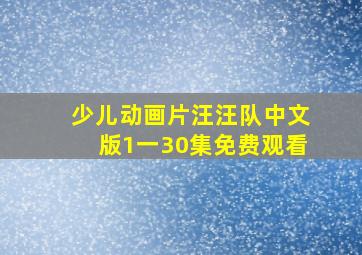 少儿动画片汪汪队中文版1一30集免费观看