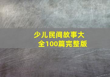 少儿民间故事大全100篇完整版