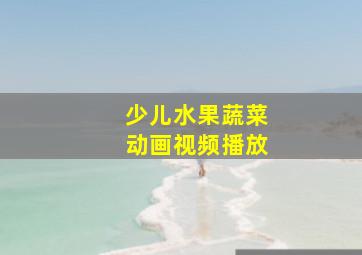 少儿水果蔬菜动画视频播放