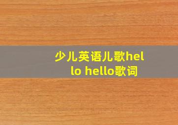 少儿英语儿歌hello hello歌词