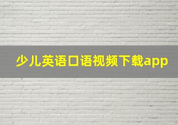 少儿英语口语视频下载app