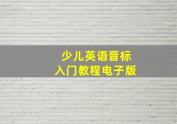 少儿英语音标入门教程电子版