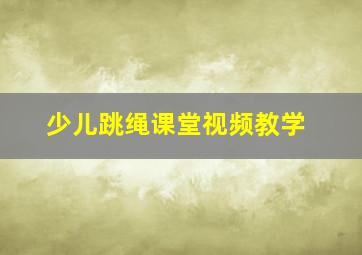 少儿跳绳课堂视频教学