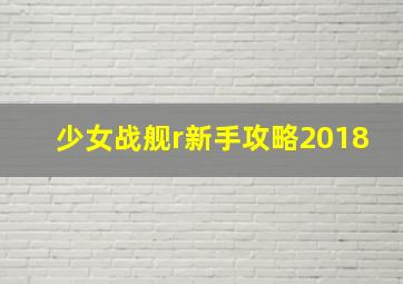 少女战舰r新手攻略2018