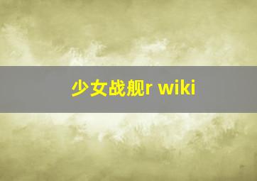 少女战舰r wiki