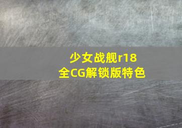 少女战舰r18全CG解锁版特色