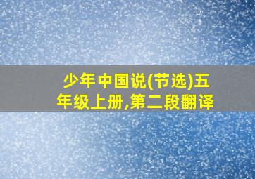 少年中国说(节选)五年级上册,第二段翻译