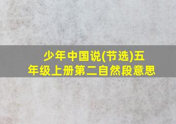 少年中国说(节选)五年级上册第二自然段意思