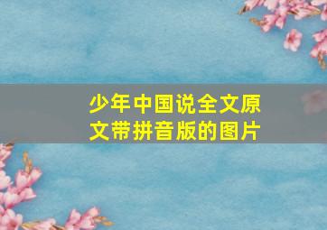 少年中国说全文原文带拼音版的图片