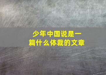 少年中国说是一篇什么体裁的文章