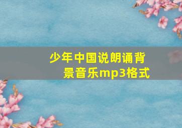 少年中国说朗诵背景音乐mp3格式