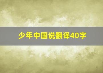 少年中国说翻译40字