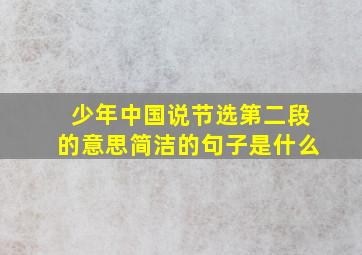 少年中国说节选第二段的意思简洁的句子是什么