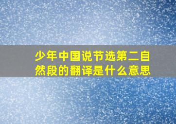 少年中国说节选第二自然段的翻译是什么意思