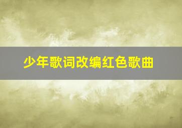 少年歌词改编红色歌曲