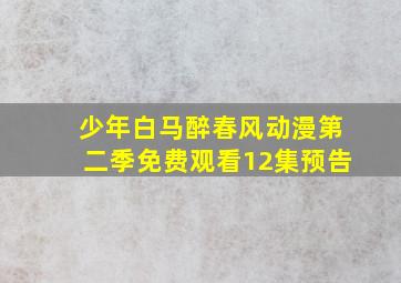 少年白马醉春风动漫第二季免费观看12集预告