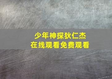 少年神探狄仁杰在线观看免费观看