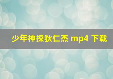 少年神探狄仁杰 mp4 下载