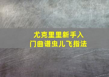 尤克里里新手入门曲谱虫儿飞指法