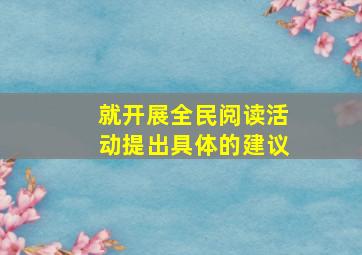 就开展全民阅读活动提出具体的建议