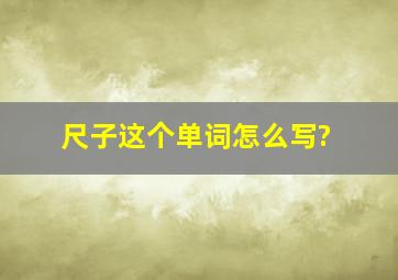 尺子这个单词怎么写?