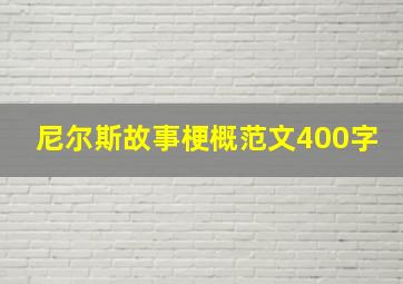 尼尔斯故事梗概范文400字