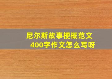 尼尔斯故事梗概范文400字作文怎么写呀