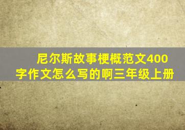 尼尔斯故事梗概范文400字作文怎么写的啊三年级上册