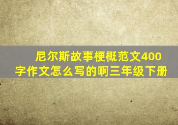 尼尔斯故事梗概范文400字作文怎么写的啊三年级下册